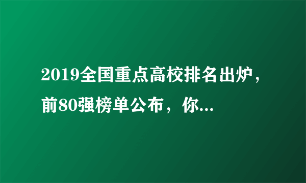 2019全国重点高校排名出炉，前80强榜单公布，你的学校排第几？