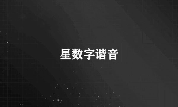 星数字谐音