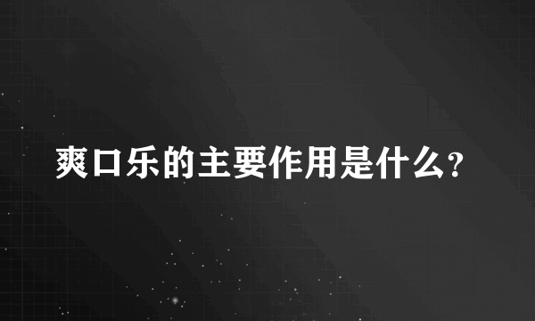 爽口乐的主要作用是什么？