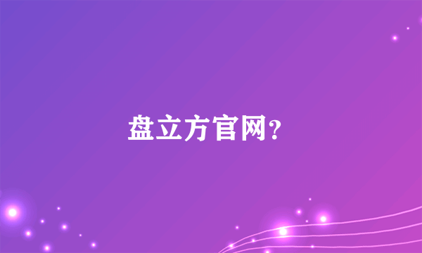 盘立方官网？