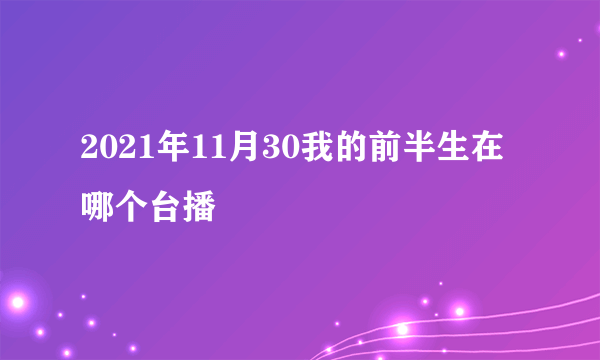 2021年11月30我的前半生在哪个台播