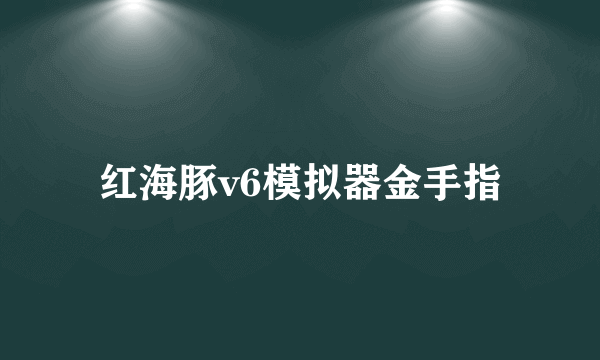 红海豚v6模拟器金手指