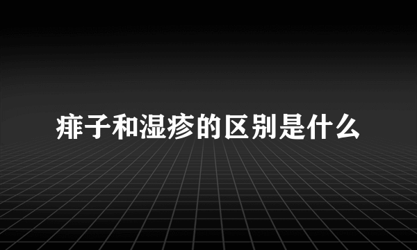 痱子和湿疹的区别是什么