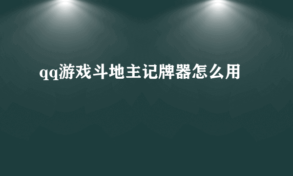 qq游戏斗地主记牌器怎么用