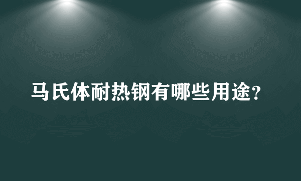 马氏体耐热钢有哪些用途？