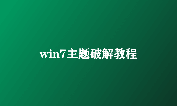 win7主题破解教程