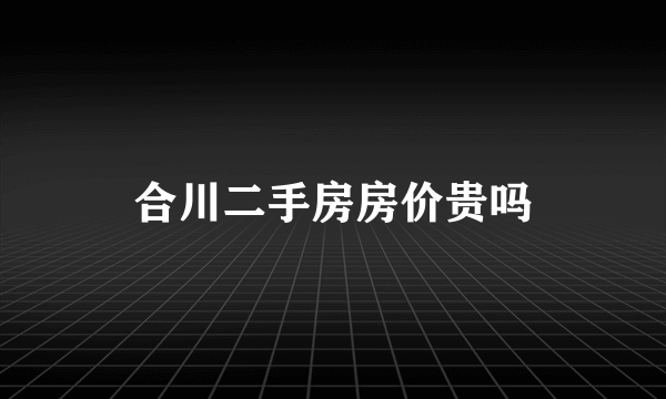 合川二手房房价贵吗