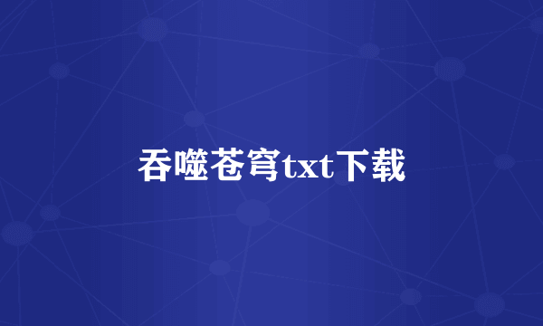 吞噬苍穹txt下载