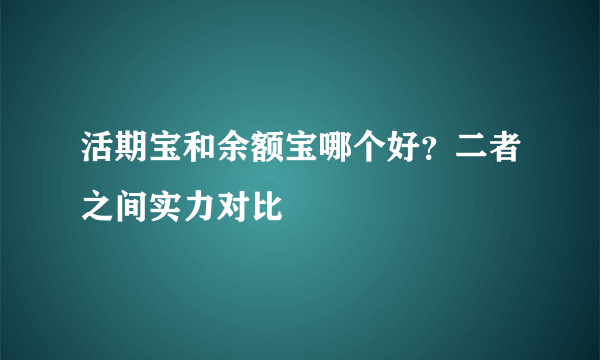 活期宝和余额宝哪个好？二者之间实力对比