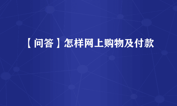 【问答】怎样网上购物及付款