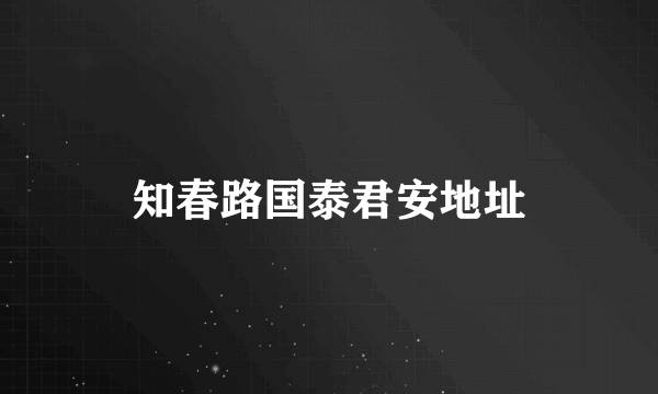 知春路国泰君安地址