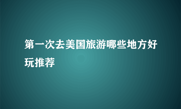 第一次去美国旅游哪些地方好玩推荐