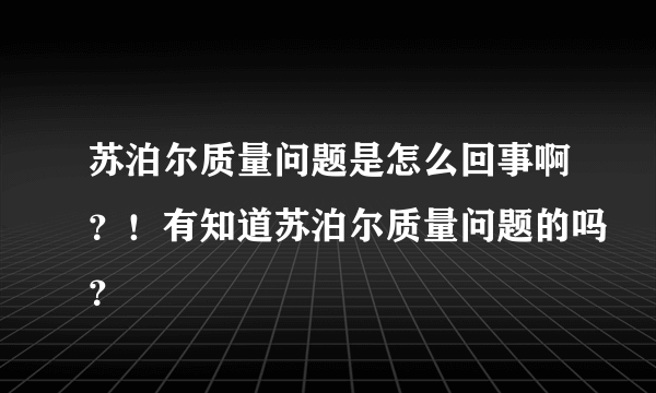 苏泊尔质量问题是怎么回事啊？！有知道苏泊尔质量问题的吗？