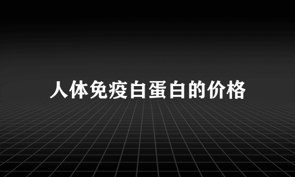 人体免疫白蛋白的价格