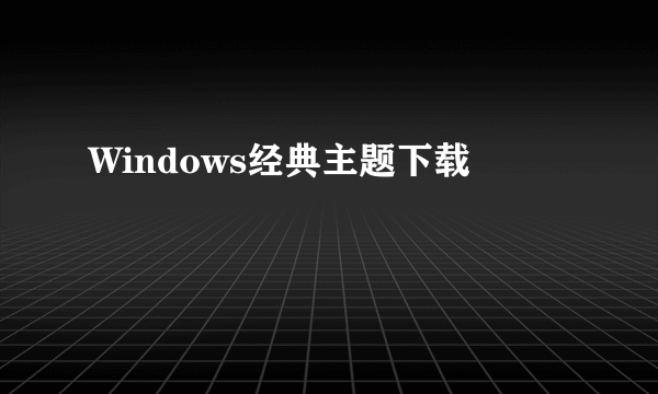 Windows经典主题下载