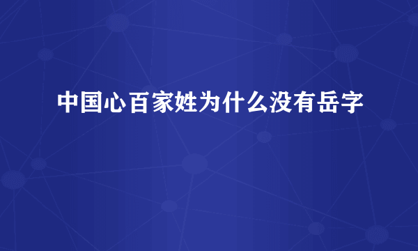 中国心百家姓为什么没有岳字