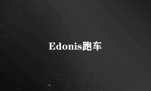 Edonis跑车