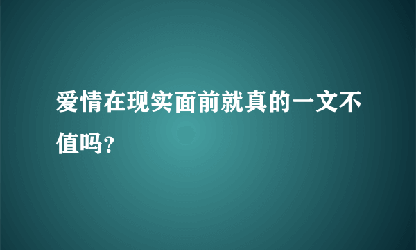 爱情在现实面前就真的一文不值吗？