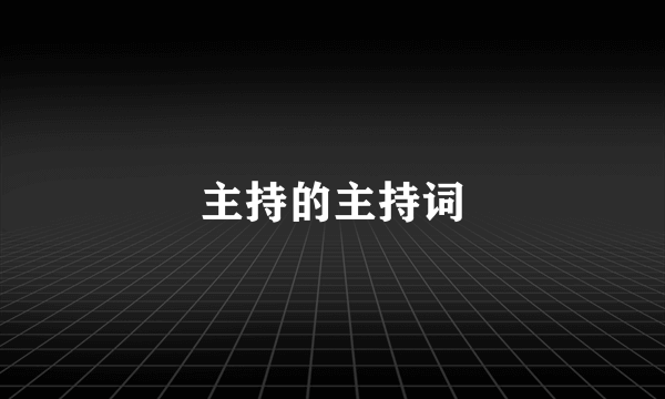 主持的主持词