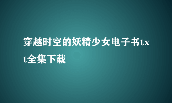 穿越时空的妖精少女电子书txt全集下载