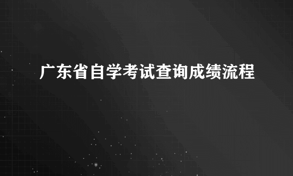 广东省自学考试查询成绩流程