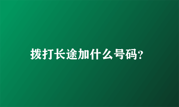 拨打长途加什么号码？