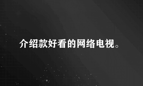 介绍款好看的网络电视。