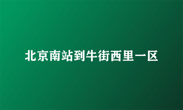 北京南站到牛街西里一区