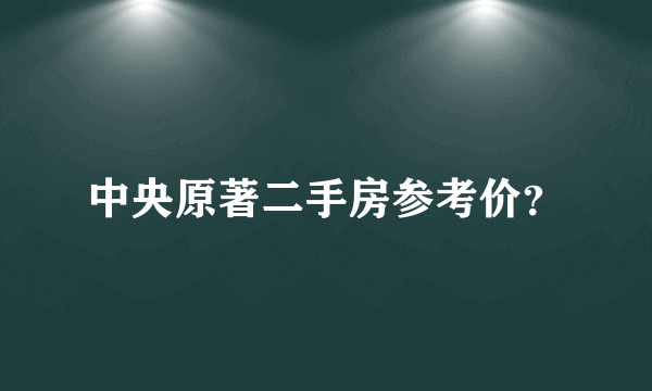 中央原著二手房参考价？