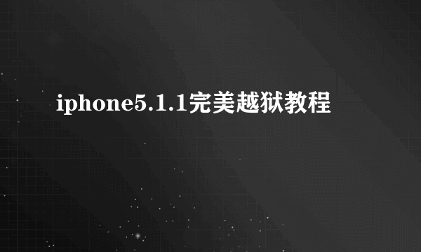 iphone5.1.1完美越狱教程