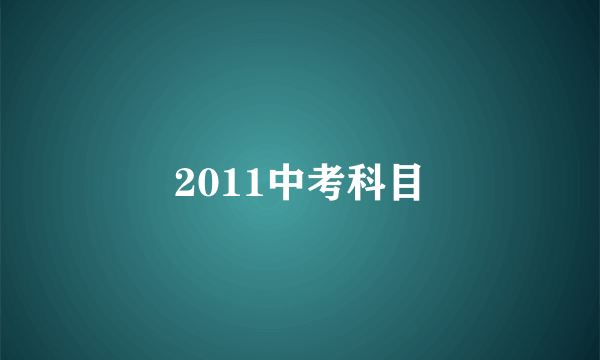 2011中考科目