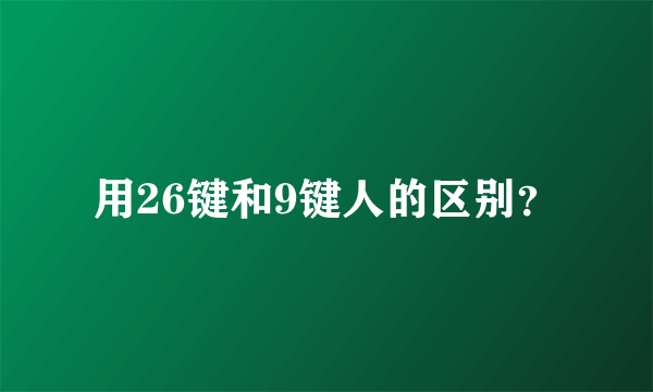 用26键和9键人的区别？