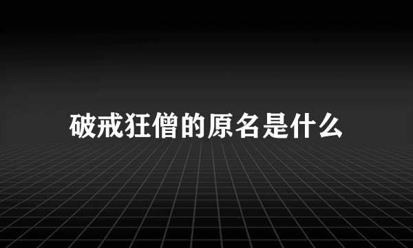 破戒狂僧的原名是什么