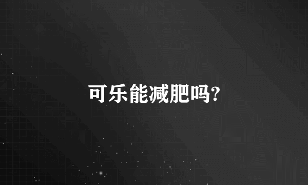 可乐能减肥吗?