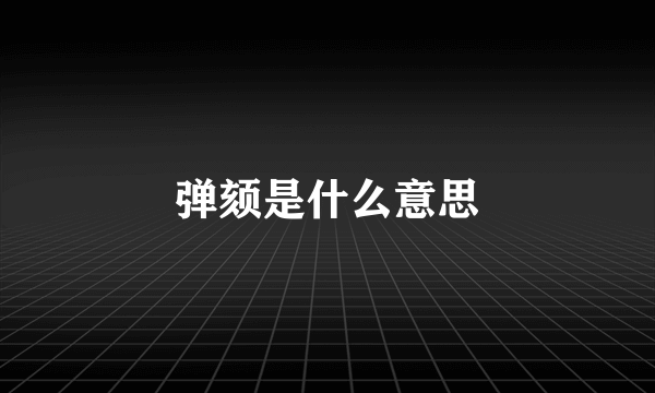 弹颏是什么意思