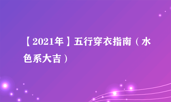 【2021年】五行穿衣指南（水色系大吉）