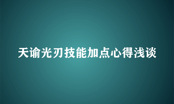 天谕光刃技能加点心得浅谈