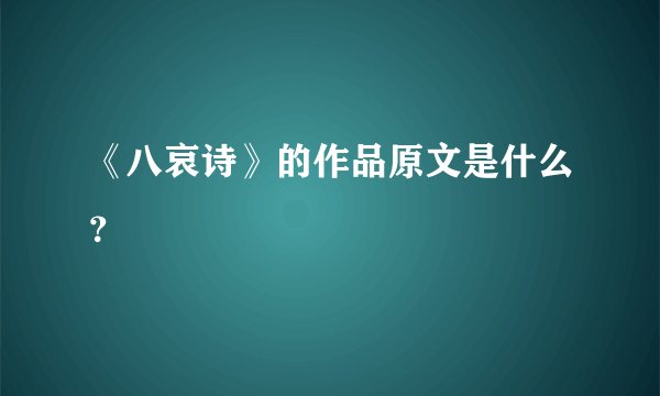 《八哀诗》的作品原文是什么？