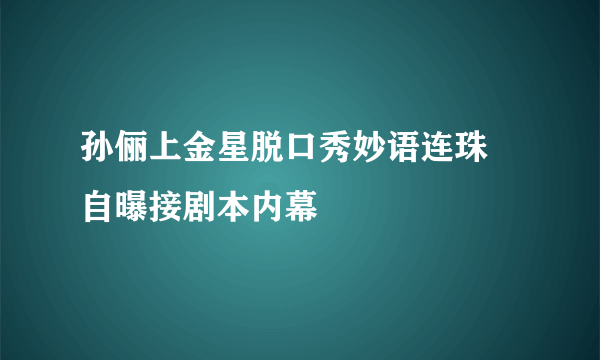 孙俪上金星脱口秀妙语连珠 自曝接剧本内幕