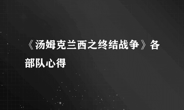 《汤姆克兰西之终结战争》各部队心得