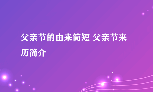 父亲节的由来简短 父亲节来历简介