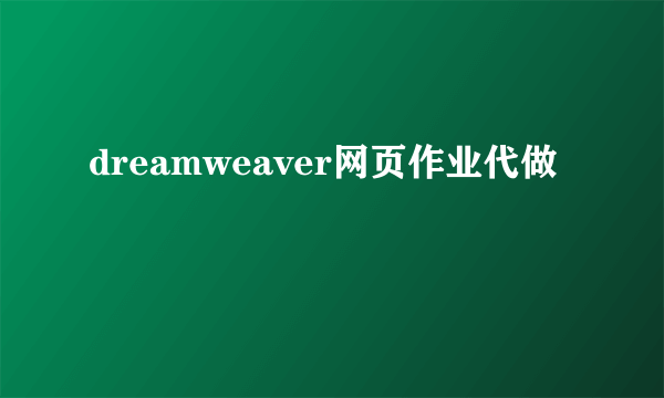 dreamweaver网页作业代做