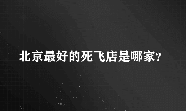 北京最好的死飞店是哪家？