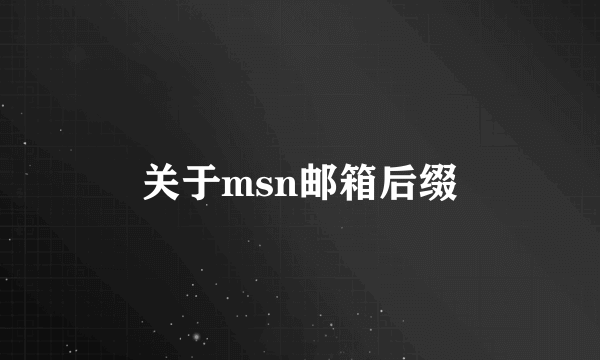 关于msn邮箱后缀