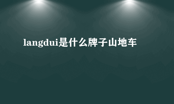 langdui是什么牌子山地车