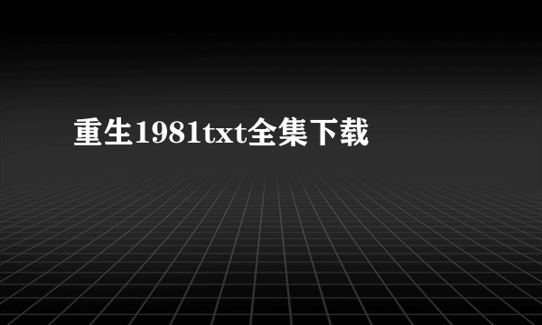 重生1981txt全集下载