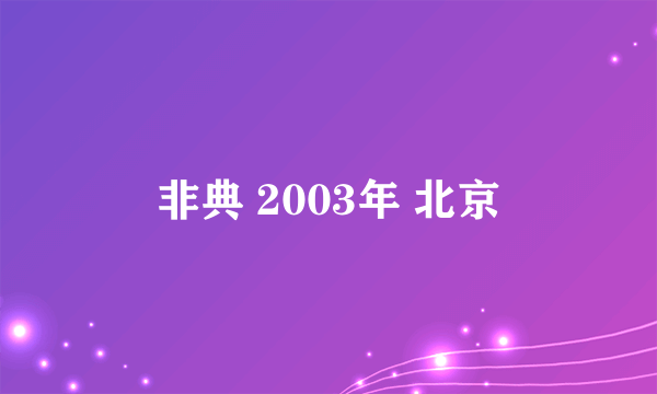 非典 2003年 北京