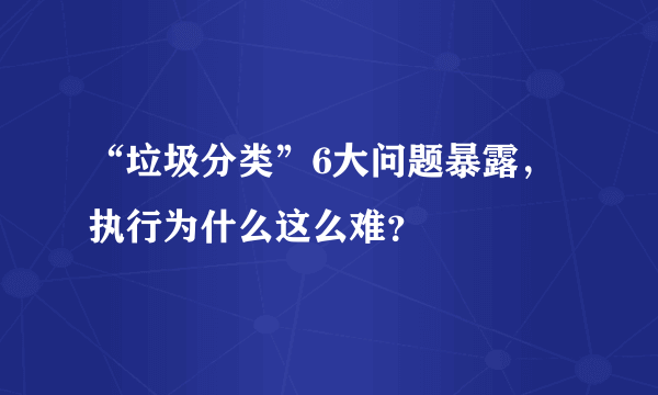 “垃圾分类”6大问题暴露，执行为什么这么难？