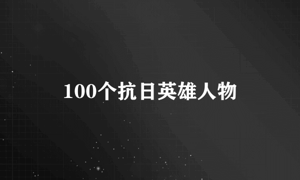 100个抗日英雄人物