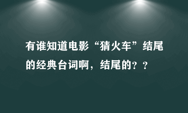 有谁知道电影“猜火车”结尾的经典台词啊，结尾的？？